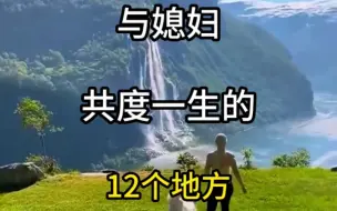 Download Video: 与媳妇共度一生的12个地方#旅行推荐官 #旅行大玩家 #旅行 #跟我去旅行 #旅游攻略