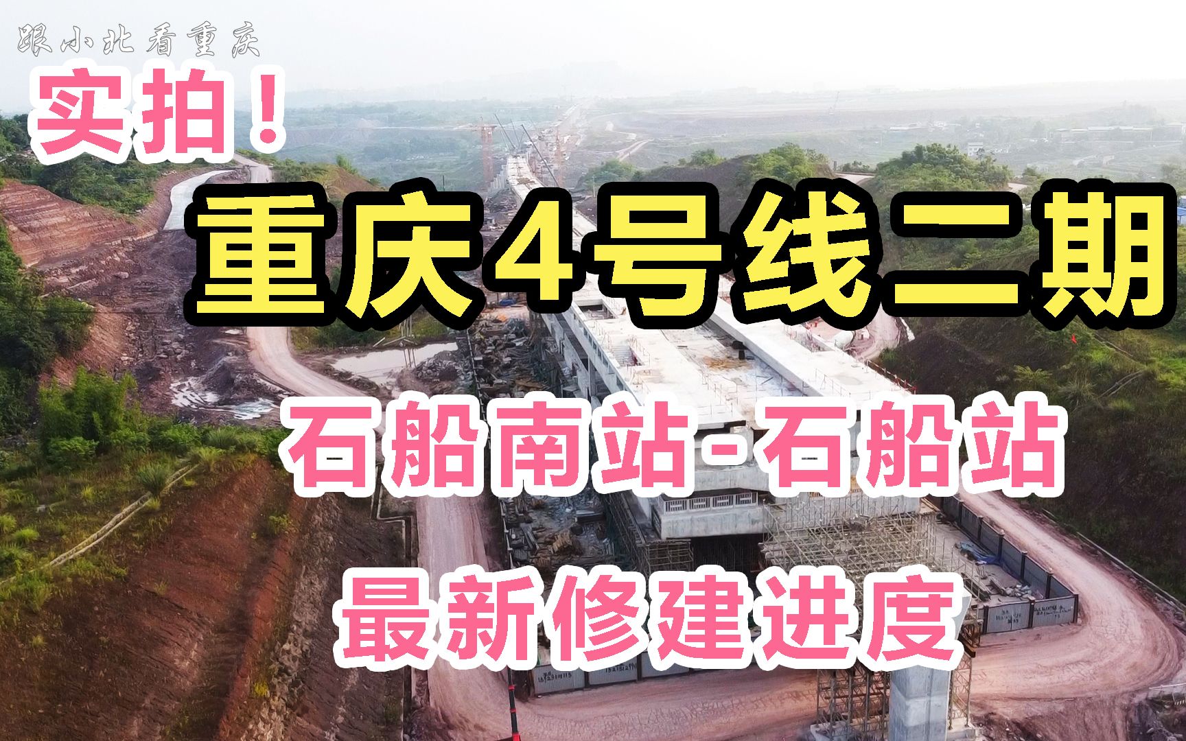 重庆4号线的终点站石船站!到底是个什么地方?如今发展的如何?哔哩哔哩bilibili