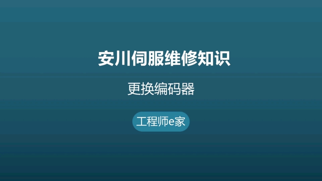 安川伺服更换编码器哔哩哔哩bilibili