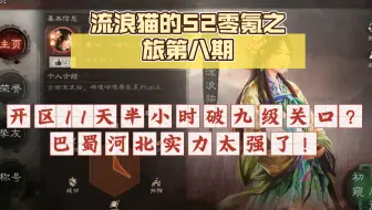 流浪猫的S2零氪之旅第八期:每期一橙！这期的是？进司隶了，但可能进不了洛阳