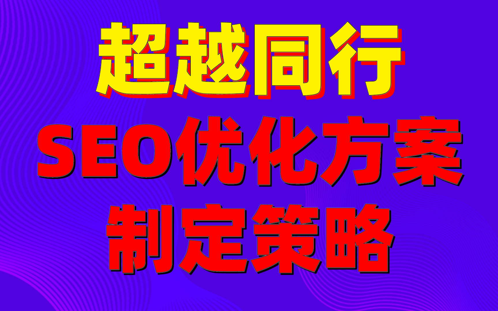 seo网站优化成:超越同行的SEO优化方案制定策略哔哩哔哩bilibili