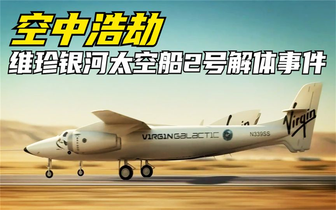 再优秀的飞行员也会出错.2014年维珍银河太空船2号解体事件纪录片