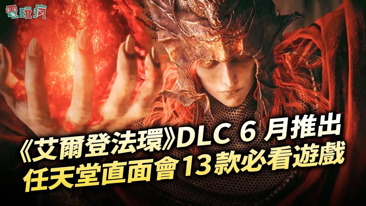 [图]電玩瘋#689 褪色者快回歸！《艾爾登法環》DLC「黃金樹幽影」6 月推出🗡️任天堂直面會 13 款必看遊戲