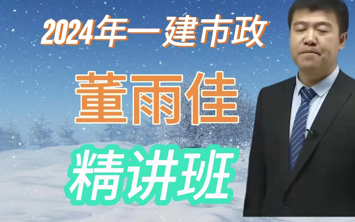 2024年一建-市政实务董雨佳精讲班