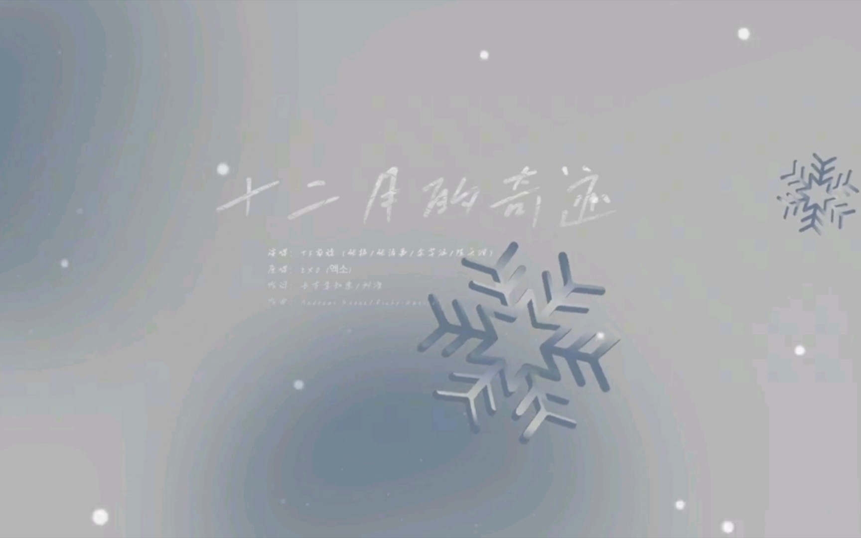 [图]《十二月的奇迹（ Miracles in December )》【张极／张泽禹／余宇涵／陈天润】