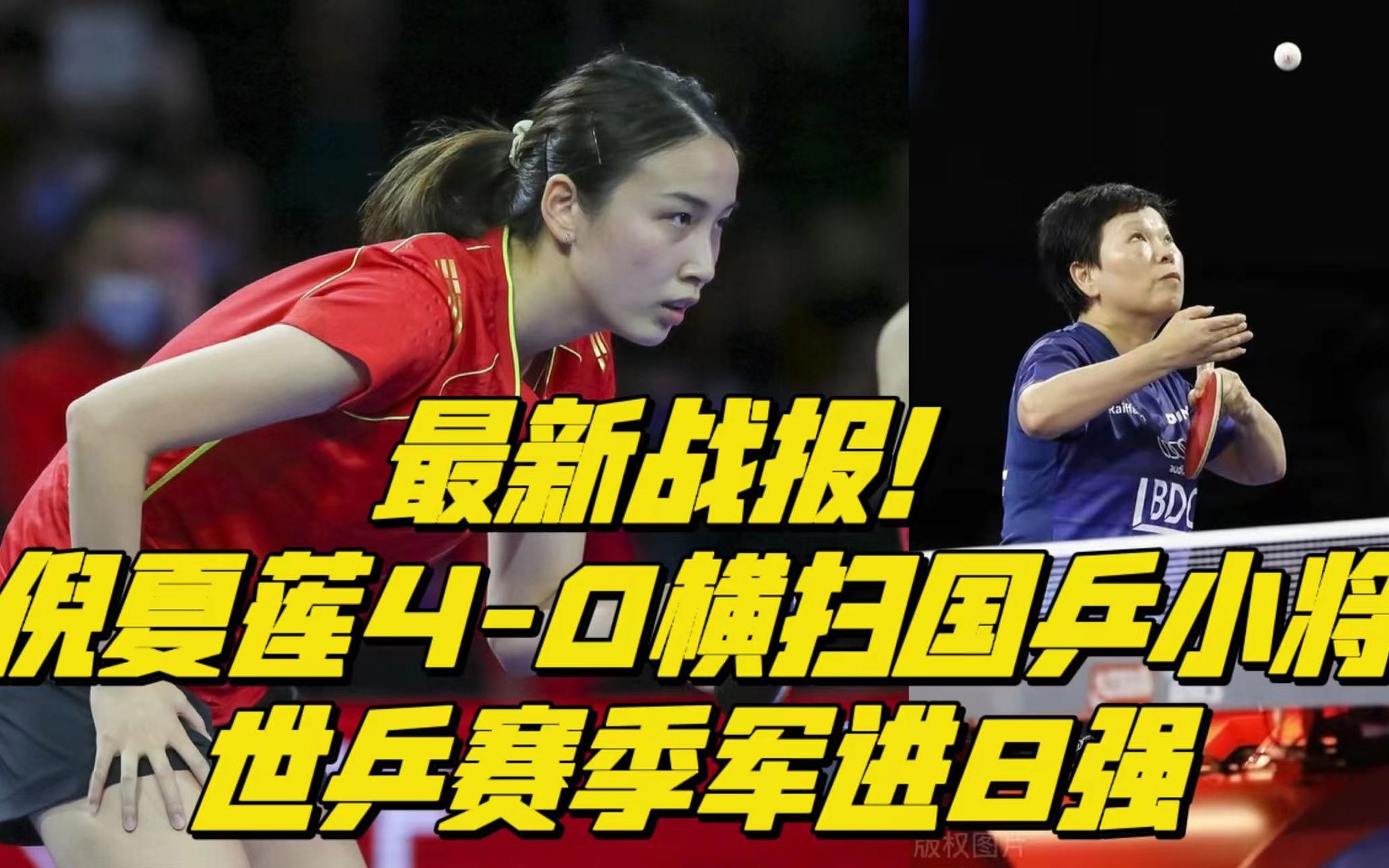 最新战报!倪夏莲40横扫国乒小将,世乒赛季军进8强哔哩哔哩bilibili