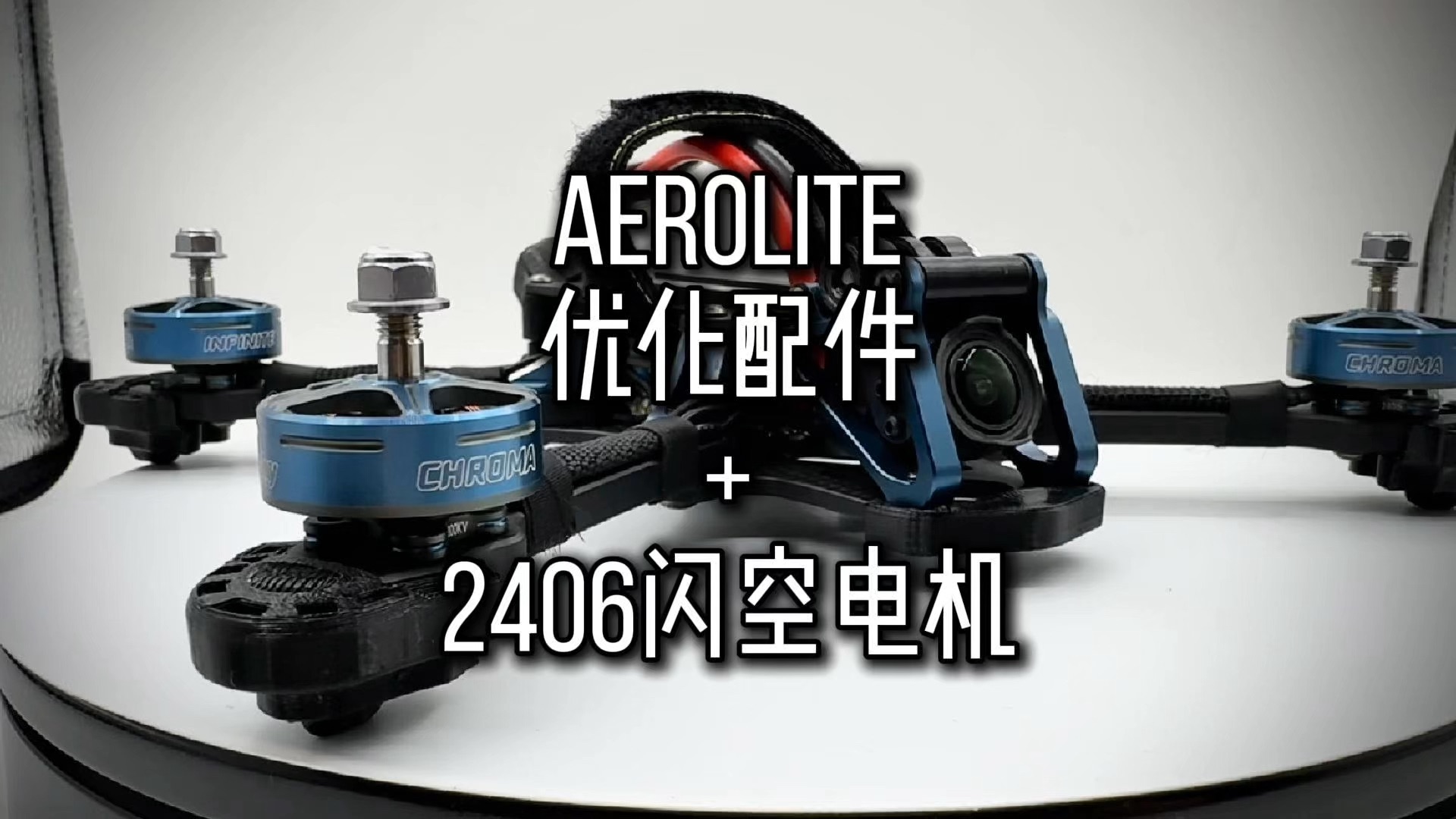 闪空Flashsky AEROLITE机架优化配件,搭配闪空2406电机测试,动力澎湃,花飞穿越机FPV哔哩哔哩bilibili