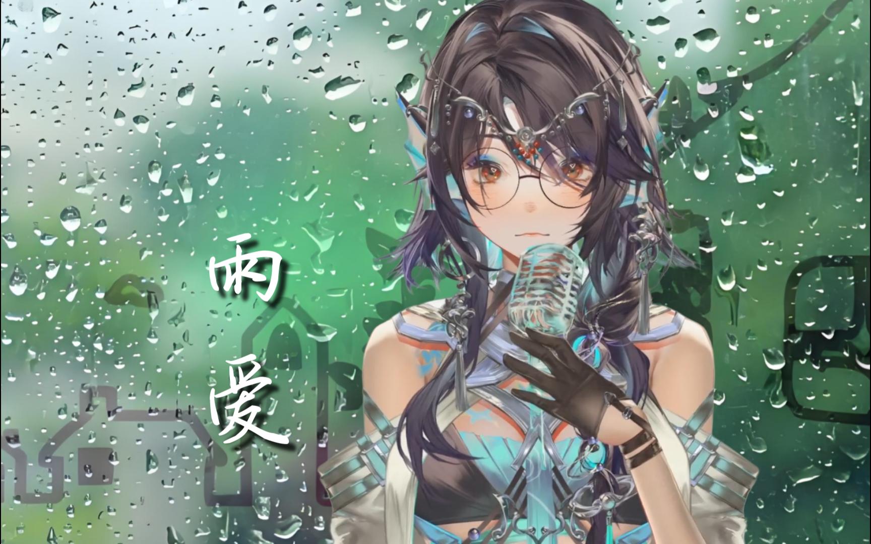 忒希Tethys  《雨爱》【直播歌切 20240525】哔哩哔哩bilibili