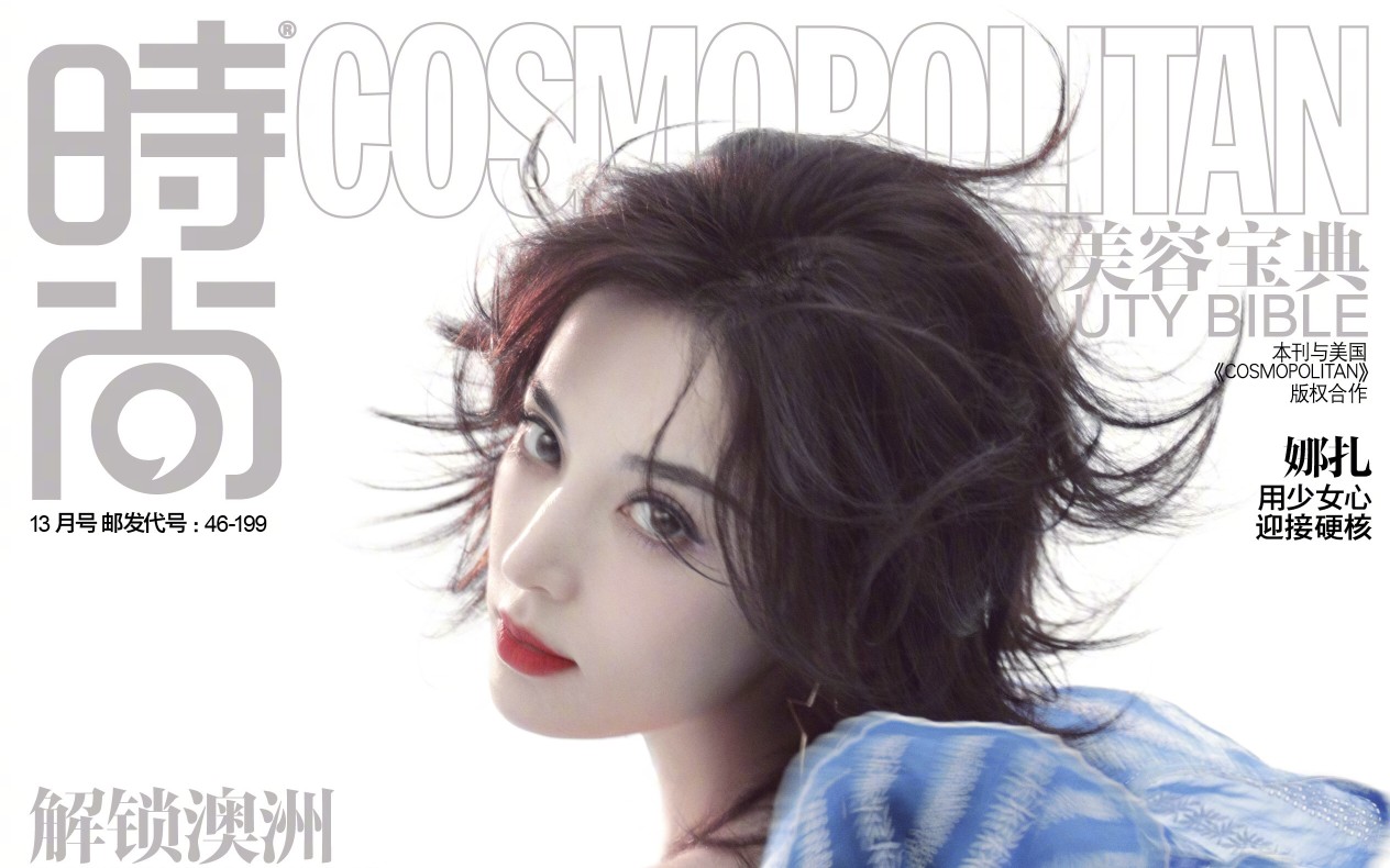 今天的13月刊美容宝典是Cosmo单独发行的一刊,地位与主刊!!!恭喜娜扎喜提COSMO哔哩哔哩bilibili