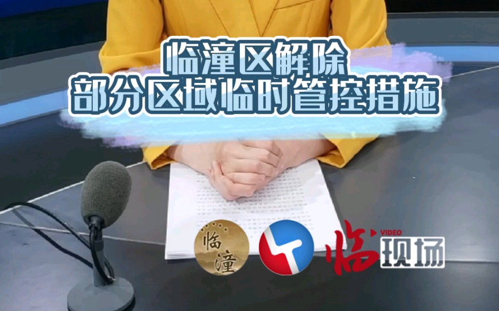 临潼区自2022年4月14日零时起解除部分区域临时管控措施.哔哩哔哩bilibili