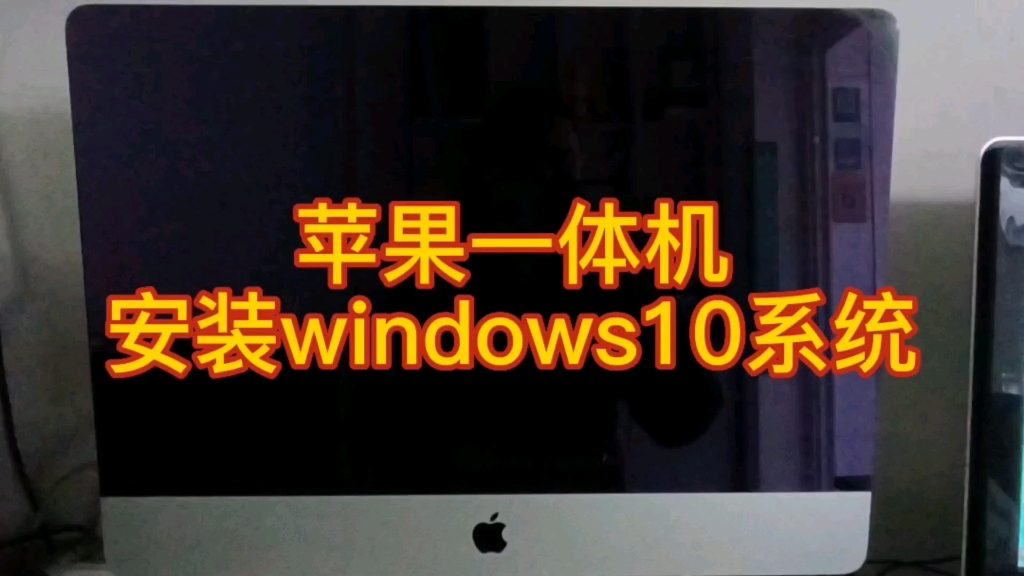 苹果一体机 安装windows10系统哔哩哔哩bilibili