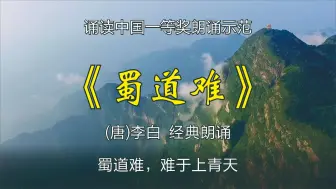 Download Video: 朗诵《蜀道难》获“诵读中国”经典朗诵比赛全国一等奖 朗诵视频伴奏网络正能量诵读作品 中华经典诵读大赛篇目推荐 情景诵读