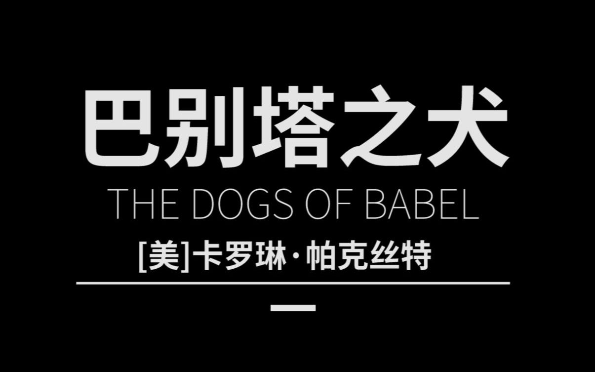 一起读书丨有声读物丨睡前故事丨长篇《巴别塔之犬》持续更新哔哩哔哩bilibili