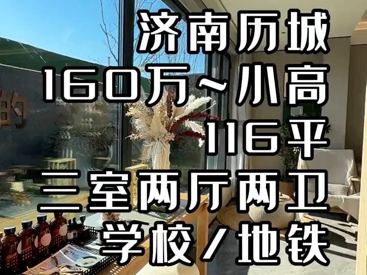 济南116平3室2厅2卫落地窗双阳台户型,签约历城二中集团. 总价仅需160万即可拥有.哔哩哔哩bilibili