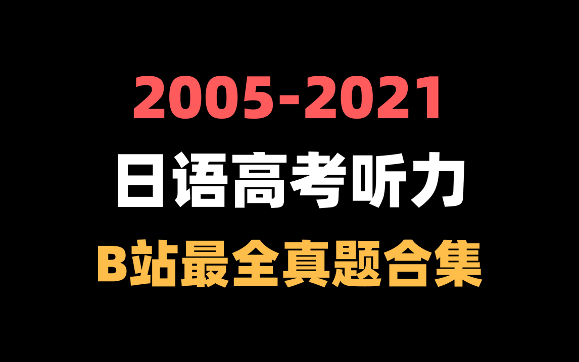 [图]【日语高考】耗时200小时整理！日语高考听力2005 - 2021年日语高考听力真题合集