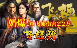 Descargar video: 【飞姬骑】奶爆！单飞熊伤害2.2万。兵书细节决定成败。三国志战略版，新兵种飞熊军实战系列