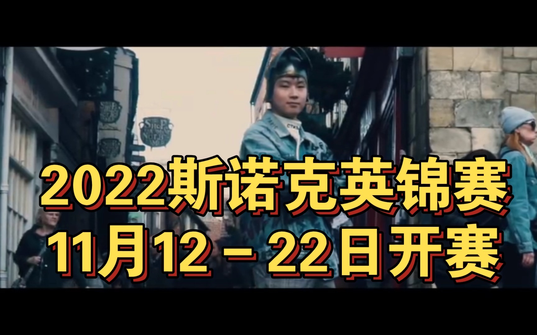 【2022斯诺克英锦赛】11月1222日开赛哔哩哔哩bilibili