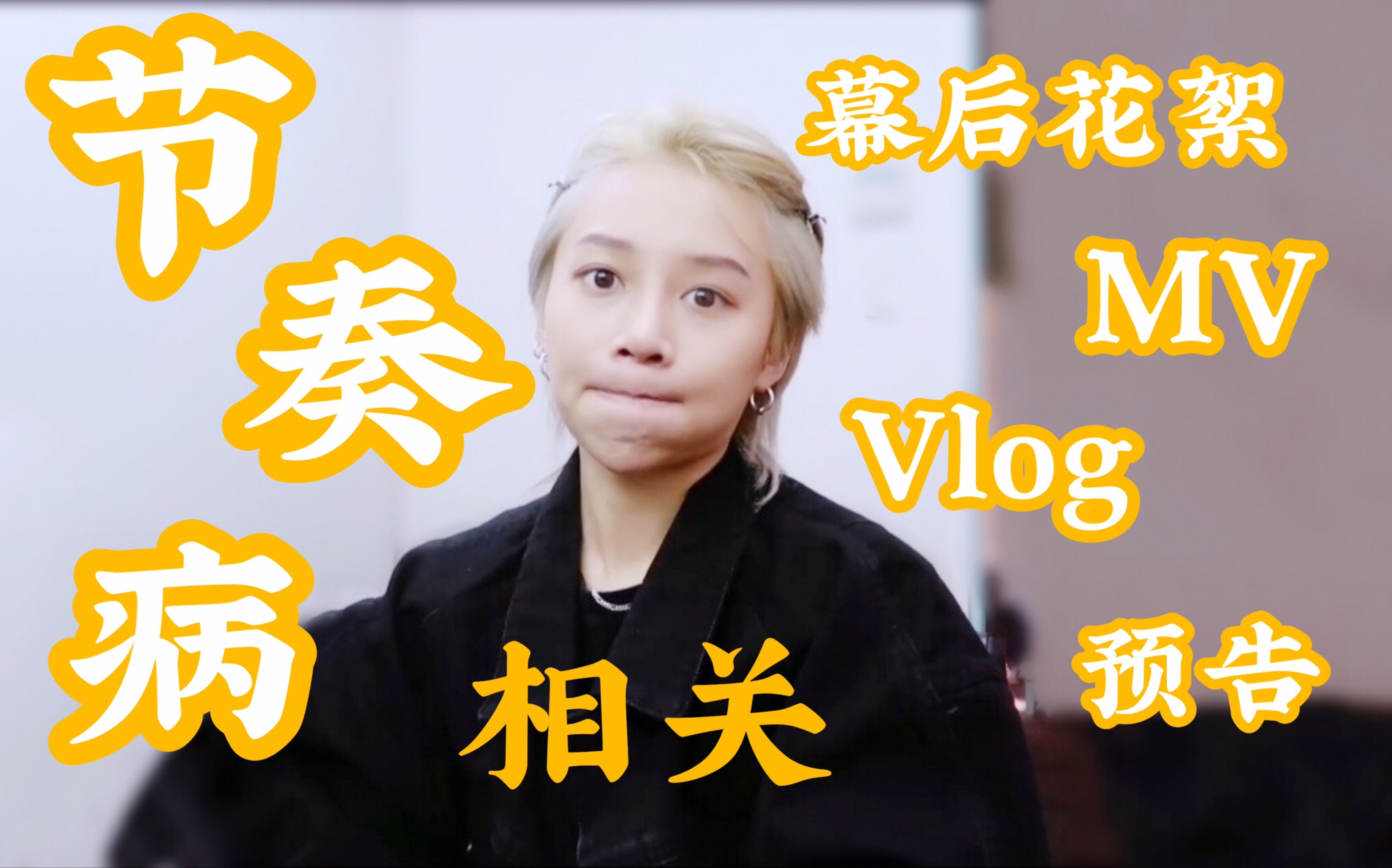 【刘雨昕】《节奏病》相关合集(幕后花絮、MV、制作全记录vlog、MV预告)“冲破桎梏,站上属于自己的舞台!”哔哩哔哩bilibili