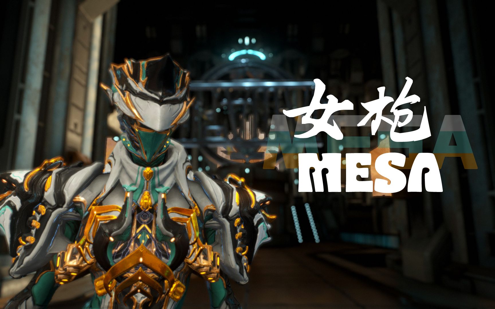 warframe/配色 我的女枪就交给你们了