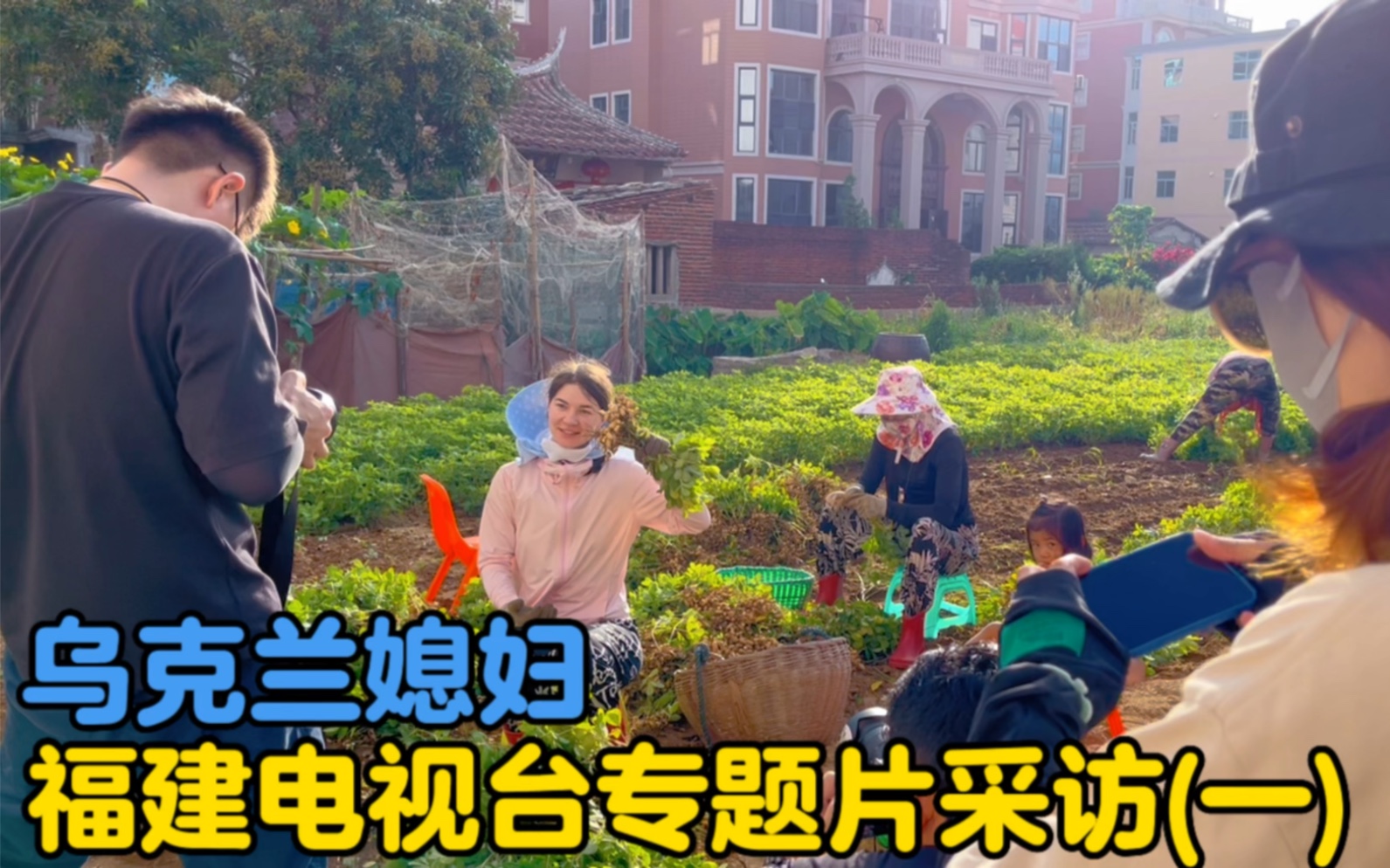 外国媳妇接受福建电视台专题片三天采访，采访花絮（1）-中国媳妇卡佳-中国媳妇卡佳-哔哩哔哩视频