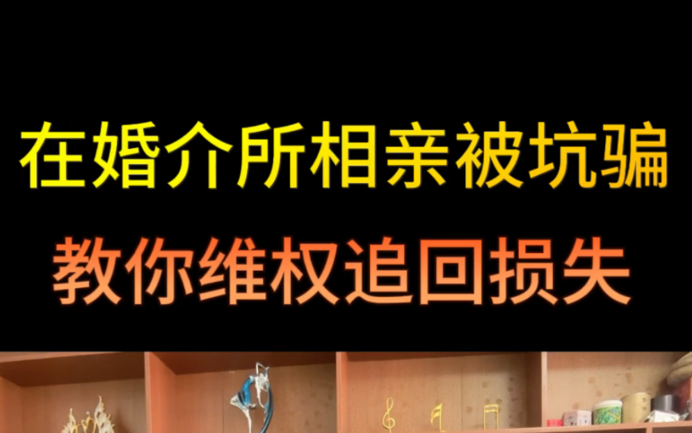 在婚介所相亲被坑骗,概不退费怎么办,教你维权快速追回损失哔哩哔哩bilibili