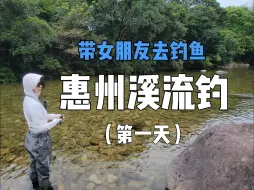 Скачать видео: 第1集，带女朋友入坑第一天，惠州溪流探钓