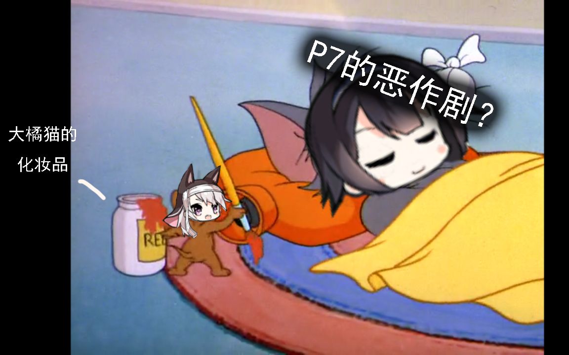 大橘猫的化妆品引发的误会【少女前线】