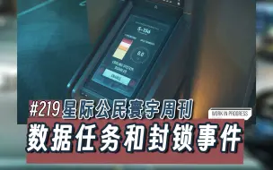 Télécharger la video: 【寰宇周刊】第219期-数据劫持任务和封锁事件-星际公民