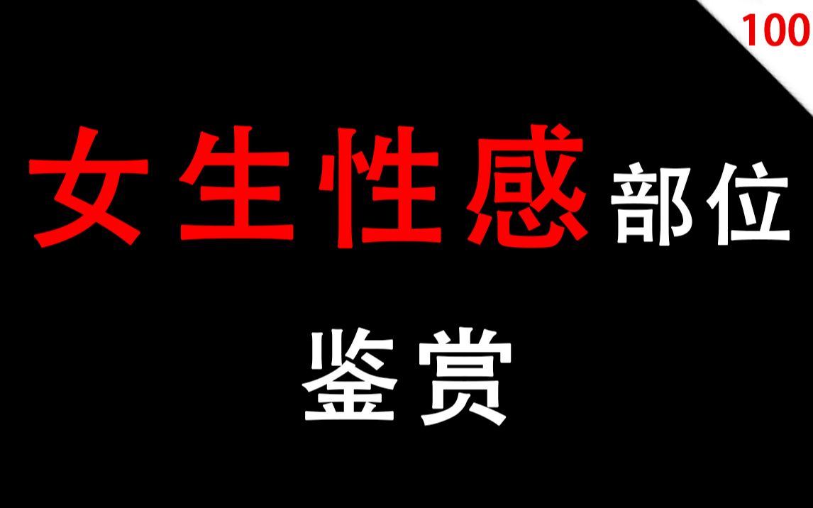 【男生慎入】女生性感部位鉴赏哔哩哔哩bilibili