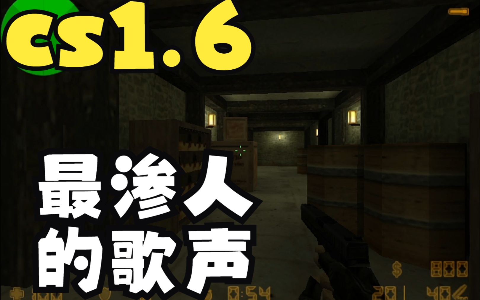 【怀旧向/cs1.6】意大利小镇匪二楼的恐怖歌声