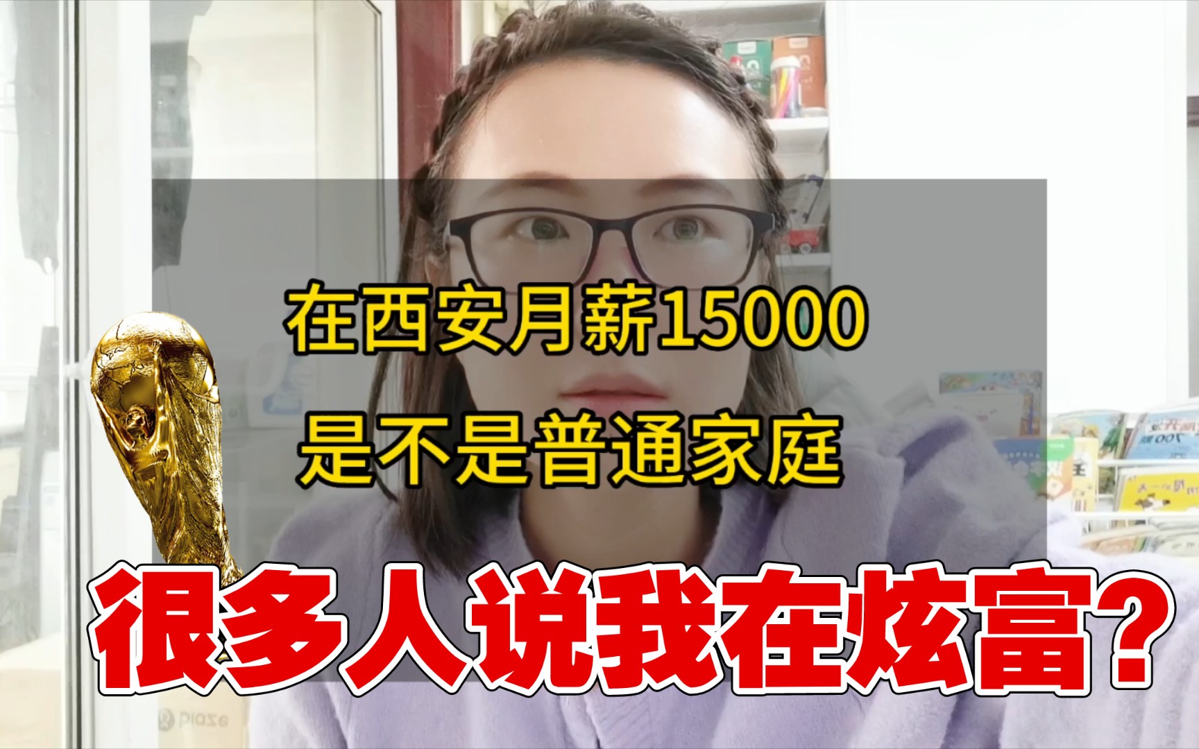 在西安月薪15000的普通家庭,很多人说我在炫富?哔哩哔哩bilibili