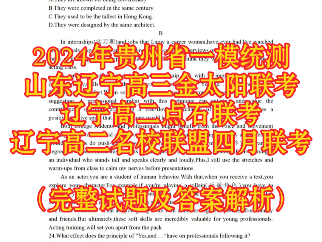 全科发送!贵州省一模统测暨贵州省2024年普通高等学校招生适应性测山东辽宁高三金太阳联考/辽宁高二点石联考/辽宁高二名校联盟四月联考哔哩哔哩...