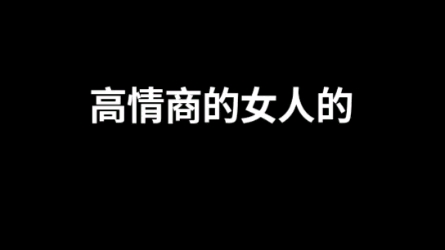 [图]蓝环宇文化:高情商女人的五个表现