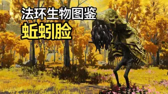 Descargar video: 【法环生物图鉴】法环耐病王，困扰环学界两年半的神秘巨人——蚯蚓脸