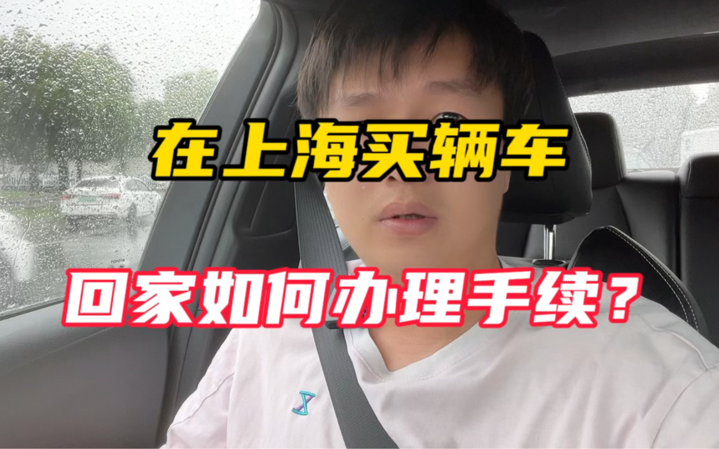 在上海买辆二手车,回家如何上牌???哔哩哔哩bilibili