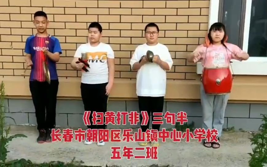 长春市朝阳区乐山中心小学 五年二班《“扫黄打非”三句半》哔哩哔哩bilibili