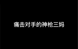 Video herunterladen: 舒三妈：唉～感觉这游戏真无聊啊