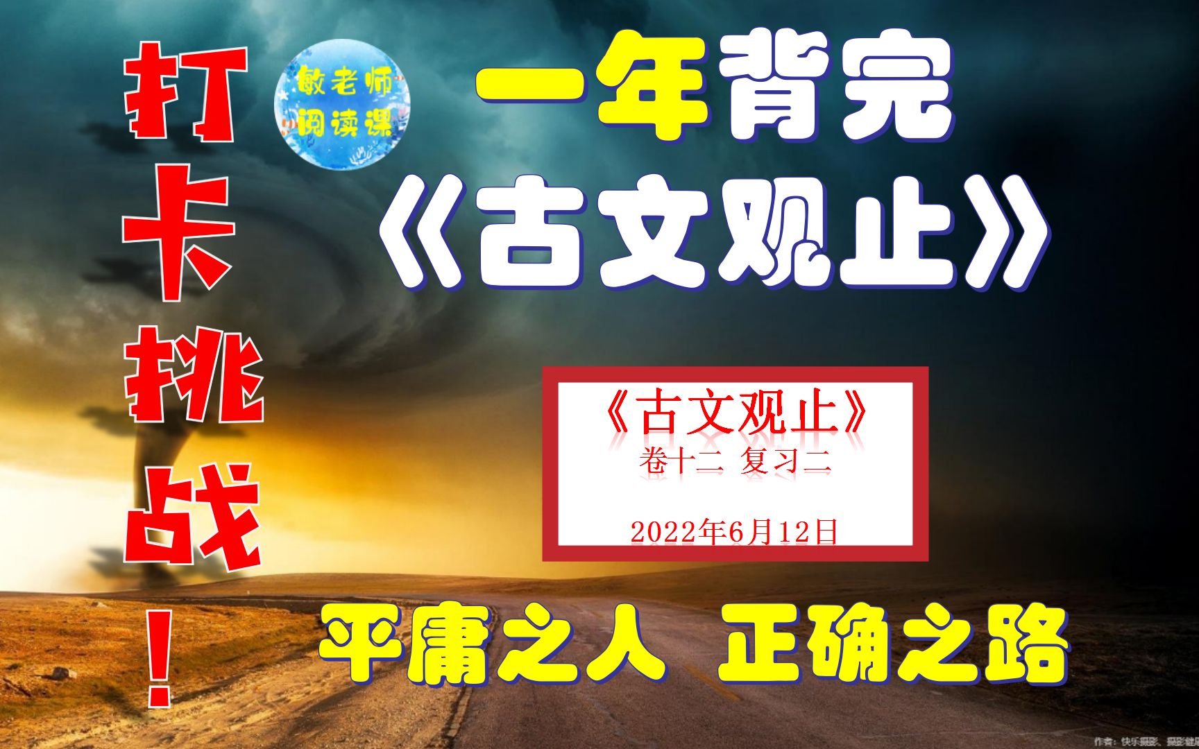 平庸之人 正确之路 !打卡挑战!一年背完《古文观止》.哔哩哔哩bilibili