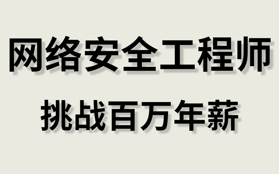 网络安全工程师课程,从入门到实战挑战百万年薪!网络安全|渗透测试|web安全|代码审计|网络安全免杀|哔哩哔哩bilibili