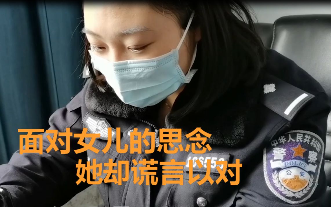 战疫“警”色！面对女儿的思念，妈妈“谎言”以对，致敬疫战时刻的母爱！
