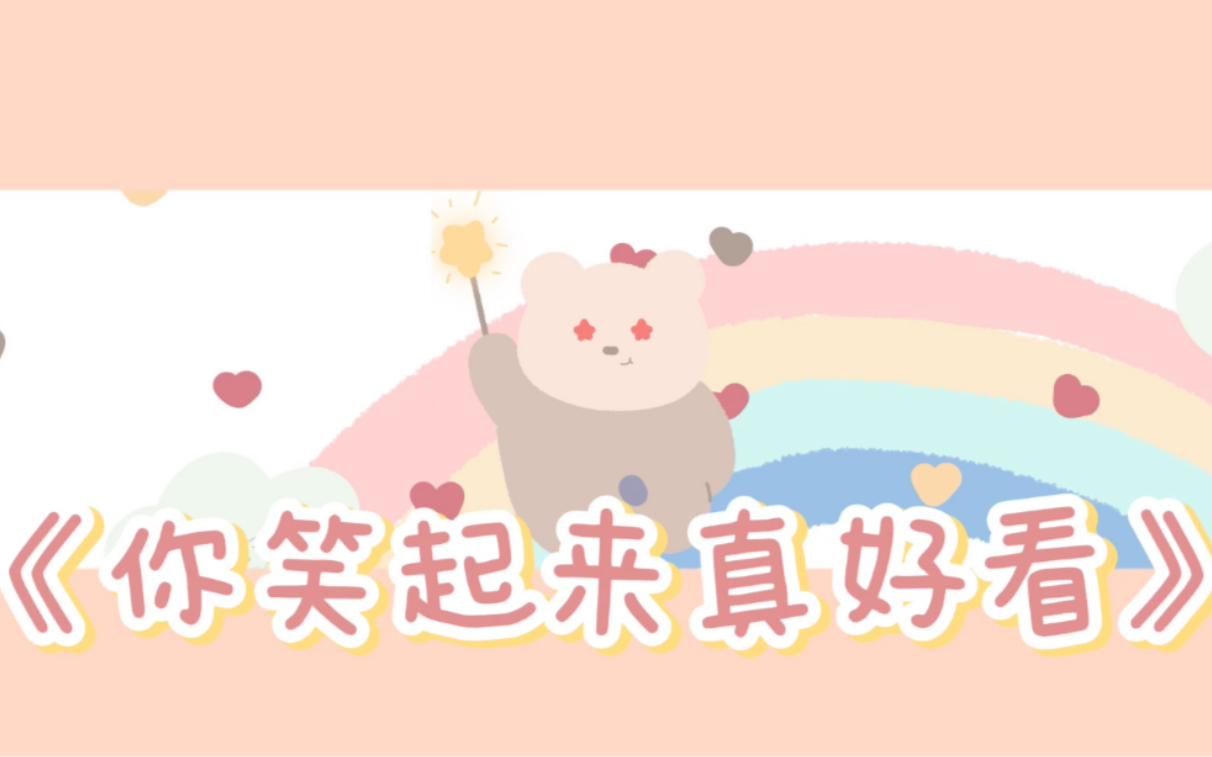 【小奶音翻唱】你笑起来真好看|小朋友的小奶音|治愈向_哔哩哔哩_bili