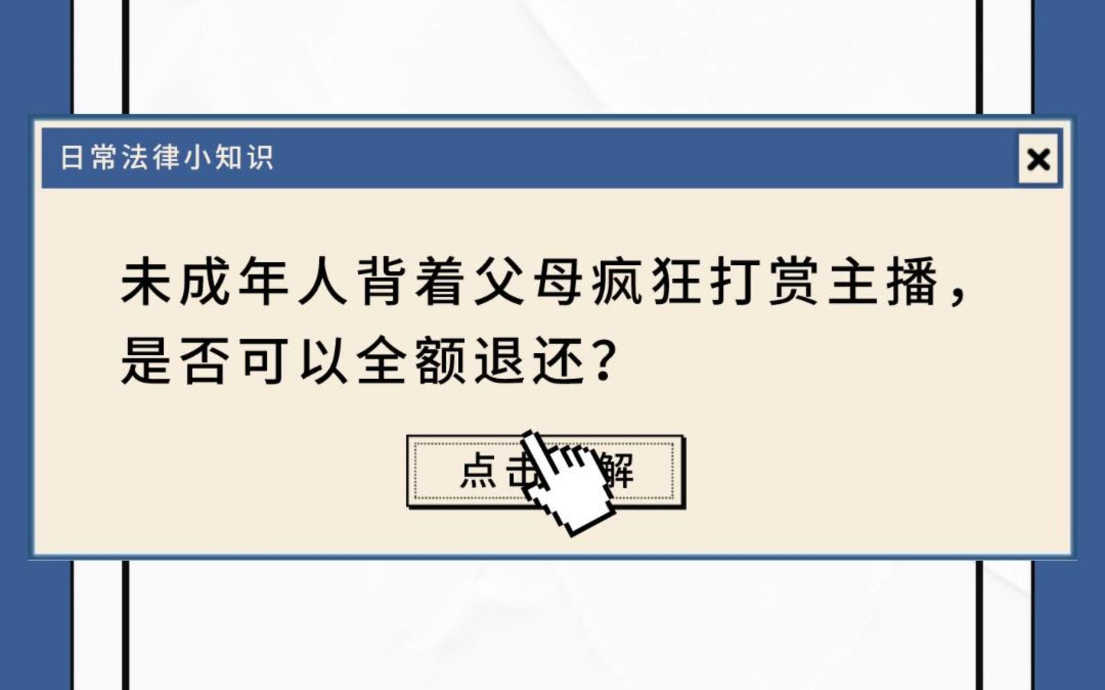 [图]【美好生活·民法典相伴】未成年人偷偷打赏主播，钱款能否退回？