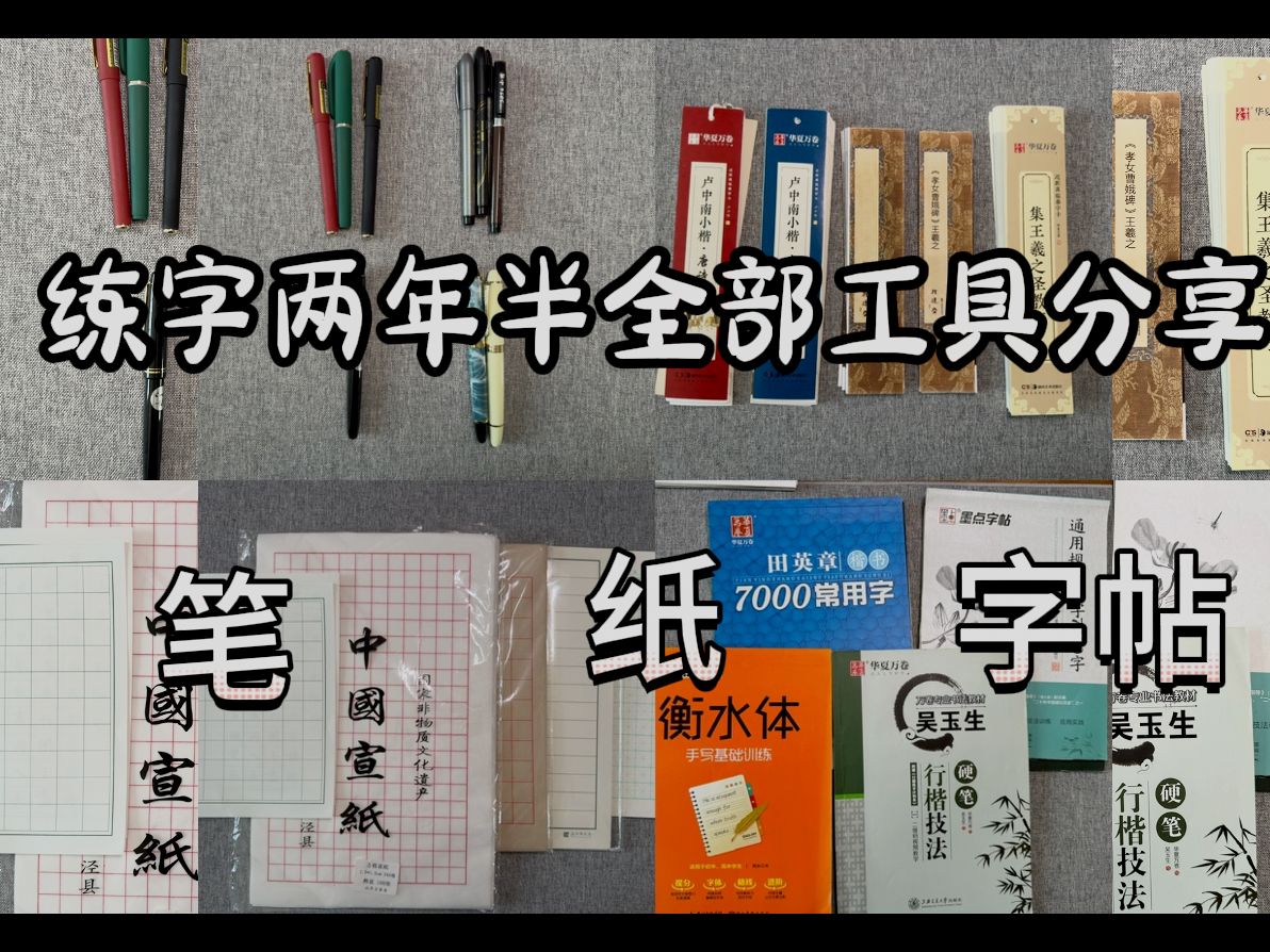 [图]练字一坤年全部作案工具分享！！！