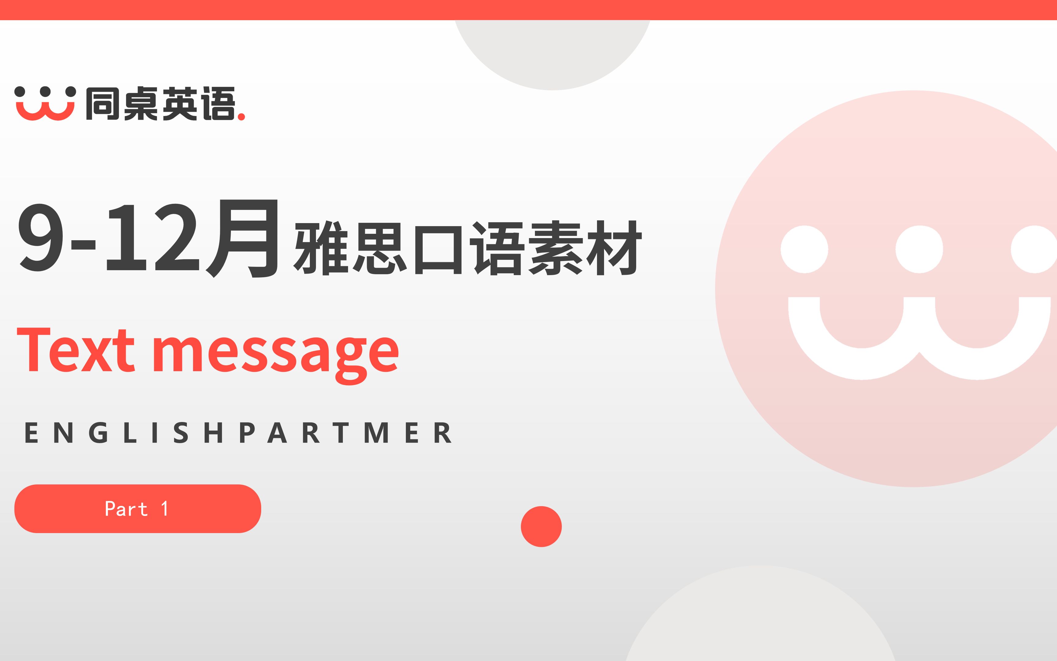 2020年912月雅思口语素材答案|Part1 Text massage|雅思口语7分攻略哔哩哔哩bilibili