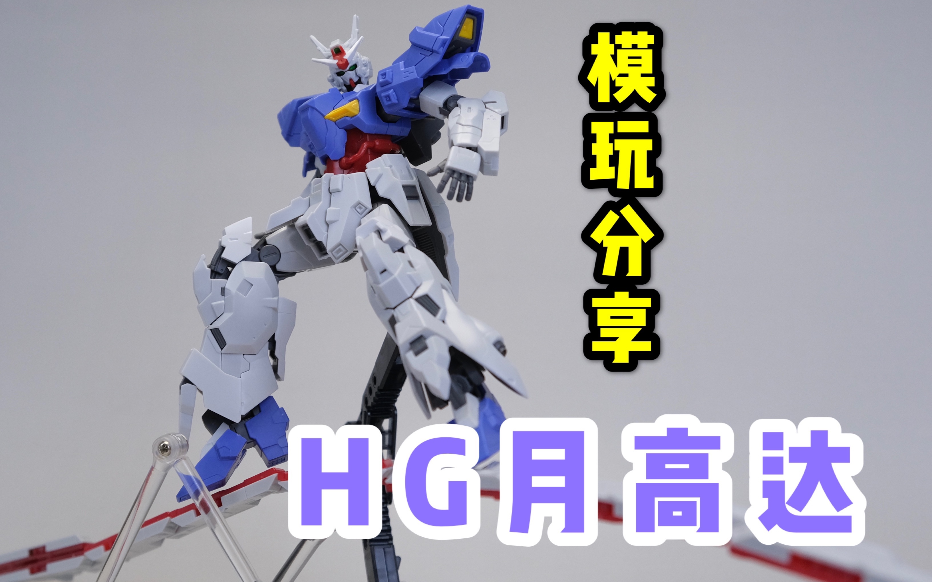 [图]【测评】3000日元的HG究竟好在哪里？月高达 Moon Gundam 模玩分享 把玩 人形高达思思君 万代 bandai gunpla