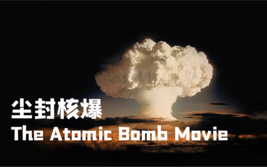 【纪录片《尘封核爆 The Atomic Bomb Movie》】哔哩哔哩bilibili