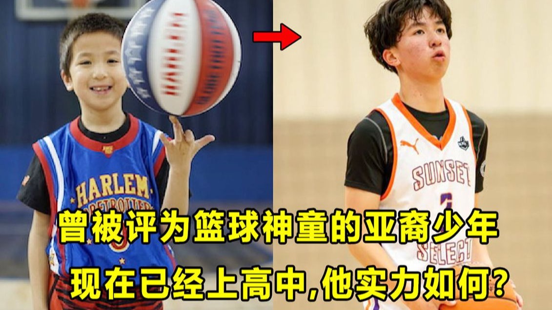 【Terry】拥有精湛的控球，曾被评为神童的亚裔篮球少年！如今已经上高中，他目前实力如何？