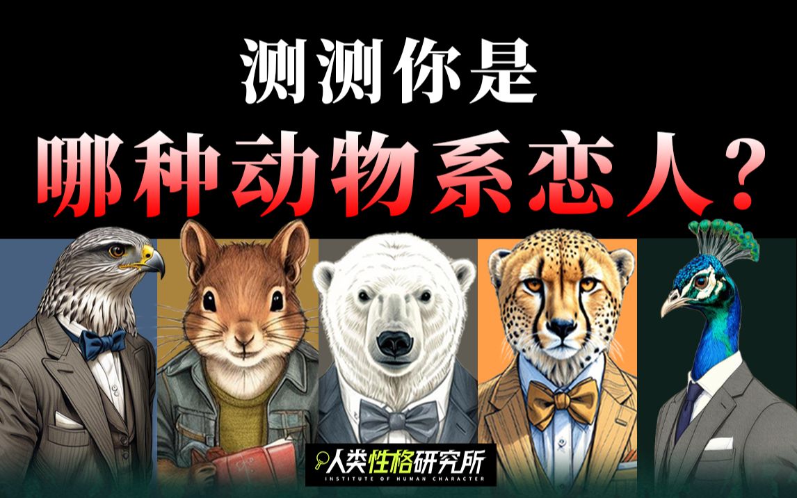 你是哪种动物系恋人?猫系、犬系、绵羊系、小仓鼠……哔哩哔哩bilibili