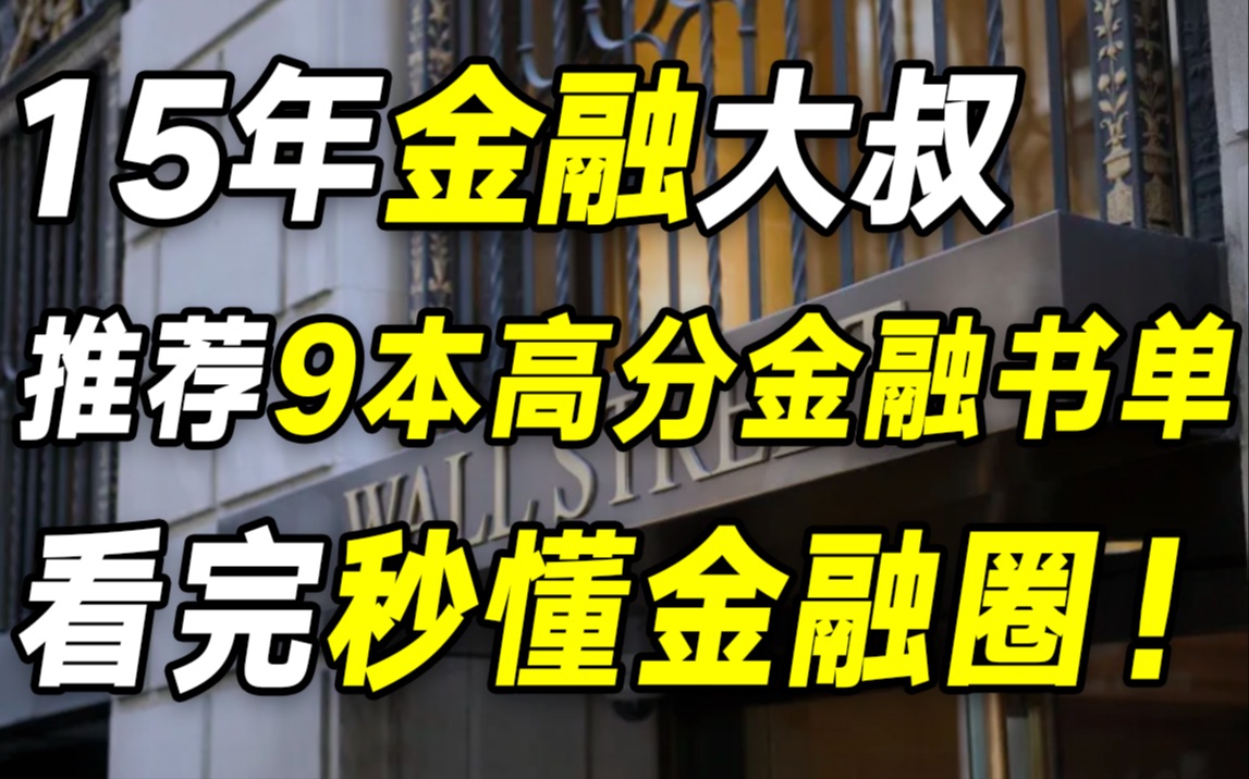 [图]金融小白必看！这9本高分金融书单，强烈推荐你一读再读！【毯叔盘钱】