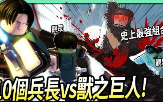 [图]ROBLOX / 10個里維兵長vs獸之巨人！這麼強大的組合可以打贏「最瘋狂困難」的任務？【進擊的巨人 Attack On Titan LB - 有感筆電】